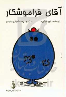 آقای فراموشکار