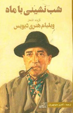 شب‌نشینی با ماه: گزیده‌ای از اشعار ویلیام هنری دیویس