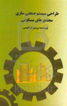 طراحی سیستم صنعتی سازی مجتمع‌های مسکونی