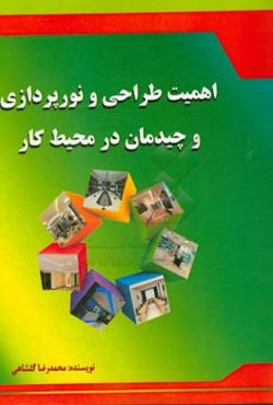 اهمیت طراحی و نورپردازی و چیدمان در محیط کار