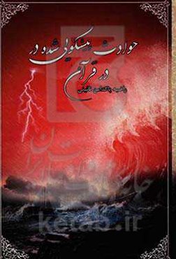 حوادث پیشگویی شده در قرآن