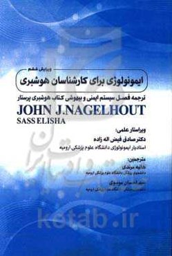 ایمنولوژی برای کارشناسان هوشبری