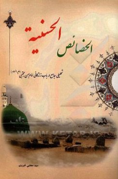 الخصائص الحسنیه