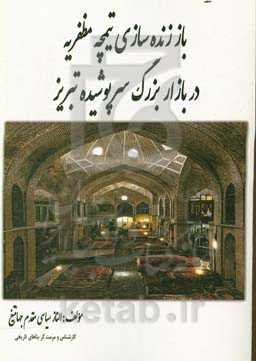 باز زنده‌سازی تیمچه مظفریه در بازار بزرگ سرپوشیده تبریز