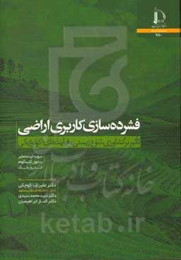 فشرده‌سازی کاربری اراضی: تاثیر بر کشاورزی، تنوع زیستی و فرایندهای اکولوژیکی