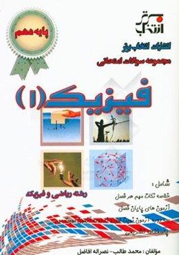 مجموعه سوالات امتحانی فیزیک (1) پایه‌ی دهم رشته ریاضی و فیزیک ...