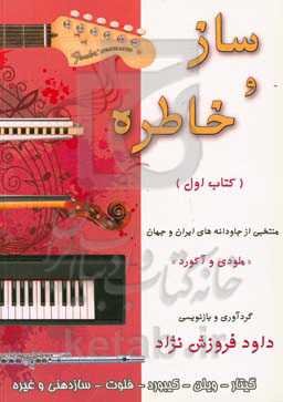 ساز و خاطره: منتخبی از آهنگ‌های جاودانه ایران و جهان