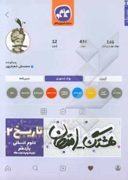 هشتگ امتحان تاریخ (2) پایه یازدهم علوم انسانی (دوره دوم متوسطه)