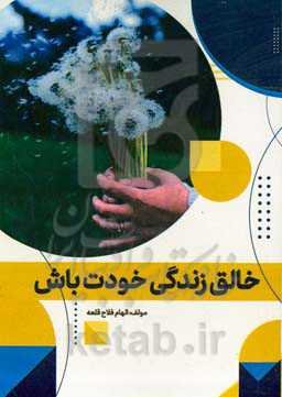 خالق زندگی خودت باش