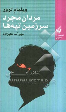 مردان مجرد سرزمین تپه‌ها