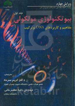 بیوتکنولوژی مولکولی: مفاهیم و کاربردهای DNA نوترکیب