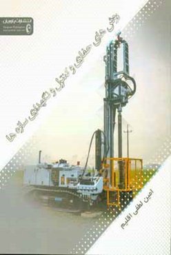 روش‌های حفاری، کنترل و نگهداری سازه‌ها