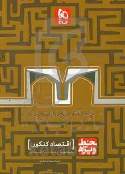 اقتصاد جامع کنکور