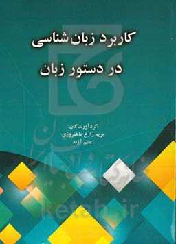 کاربرد زبان‌شناسی در دستور زبان