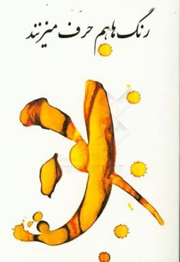 رنگ‌ها هم حرف می‌زنند!