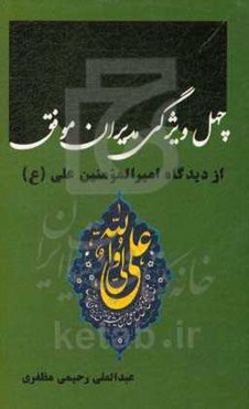 چهل ویژگی مدیران موفق از دیدگاه امیرالمومنین علی (ع)
