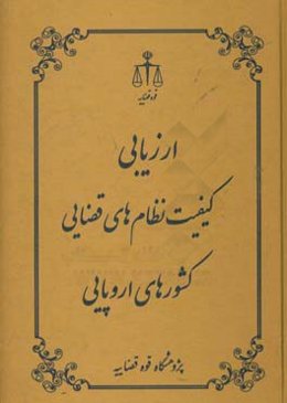 ارزیابی کیفیت نظام‌های قضایی کشورهای اروپایی