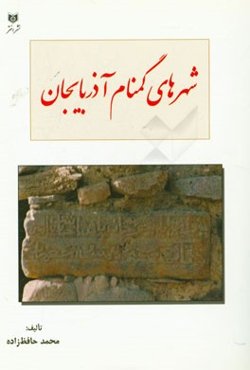 شهرهای گمنام آذربایجان