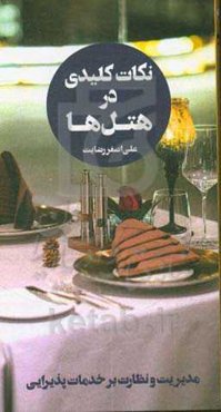 نکات کلیدی در هتل‌ها: مدیریت و نظارت برخدمات پذیرایی