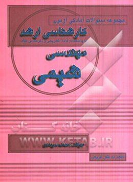 مجموعه سئوالات آمادگی آزمون کارشناسی ارشد مهندسی شیمی