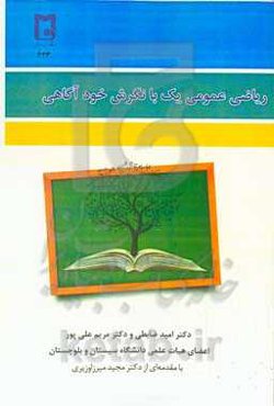 ریاضی عمومی با نگرش خودآگاهی