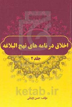 اخلاق در نامه‌های نهج‌البلاغه: حکمت‌ها