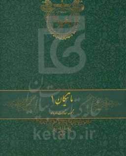 ماتیکان: مجموعه مقالات امرداد