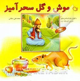 موش و گل سحرآمیز: با الهام از یک افسانه‌ی هندی "موشی که ملکه شد"