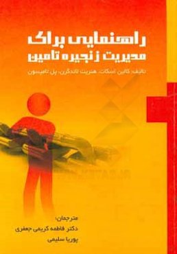 راهنمایی برای مدیریت زنجیره تامین