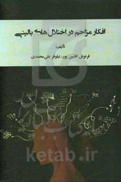 افکار مزاحم در اختلال‌های بالینی