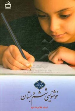 خوشنویسی ششم دبستان: حاصل 40 سال تدریس خط تحریری در موفق‌ترین مدارس