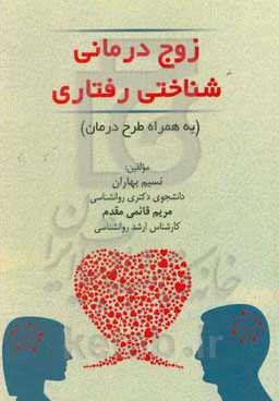 زوج‌درمانی شناختی رفتاری (به همراه طرح درمان)