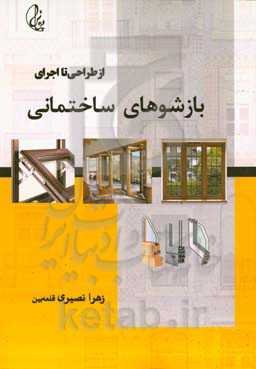 از طراحی تا اجرای بازشوهای ساختمانی