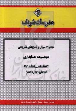 مجموعه سوال و پاسخ‌های تشریحی مجموعه حسابداری کارشناسی ارشد 97 (سری دوازدهم)