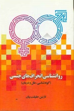 روانشناسی انحراف‌های جنسی (گونه‌شناسی، علل و درمان)