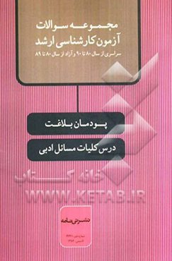 پودمان بلاغت، درس کلیات مسائل ادبی: مجموعه سوالات آزمون کارشناسی ارشد سراسری از سال 80 تا 90 و آزاد از سال 80 تا 89