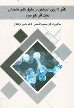 تاثیر داروی ایمیدین بر سلول‌های تخمدان تحت اثر نانو نقره