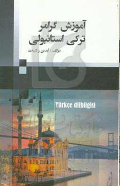 آموزش گرامر ترکی استانبولی