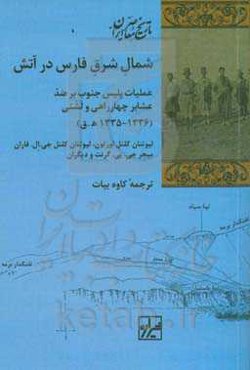 شمال شرق فارس در آتش: عملیات پلیس جنوب بر ضد عشایر چهارراهی و لشنی (36 - 1335 ه.ق / 18 - 1917م)