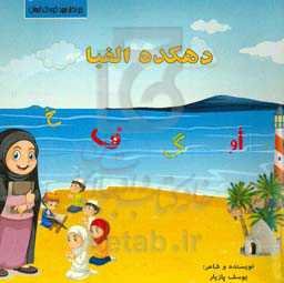 دهکده الفبا