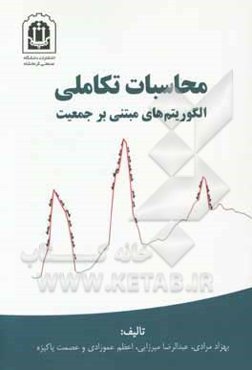 محاسبات تکاملی الگوریتم‌های مبتنی بر جمعیت