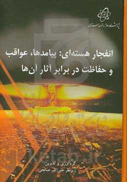 انفجار هسته‌ای: پیامدها، عواقب و حفاظت در برابر آثار آن‌ها