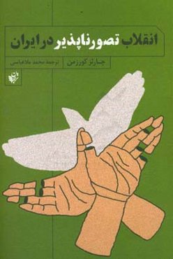 انقلاب تصورناپذیر در ایران