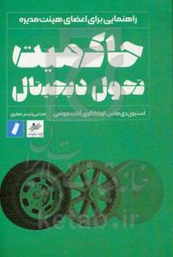 حاکمیت تحول دیجیتال: راهنمایی برای اعضای هیئت مدیره