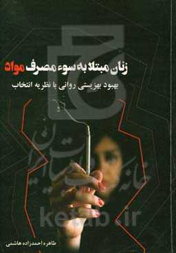 زنان مبتلا به سوء مصرف مواد: بهبود بهزیستی روانی با نظریه انتخاب