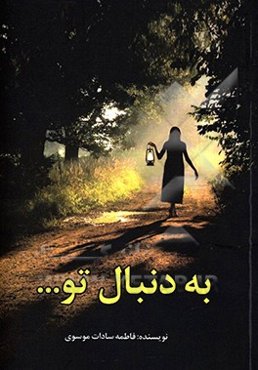 به دنبال تو ...