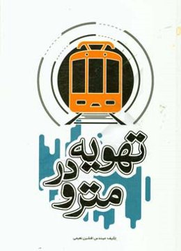 تهویه در مترو