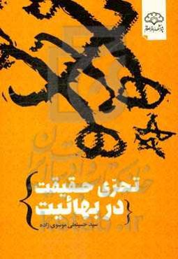 تحری حقیقت در بهائیت