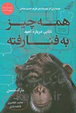 همه چیز به فنا رفته