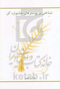 شناختی بر پوسترهای جشنواره کن